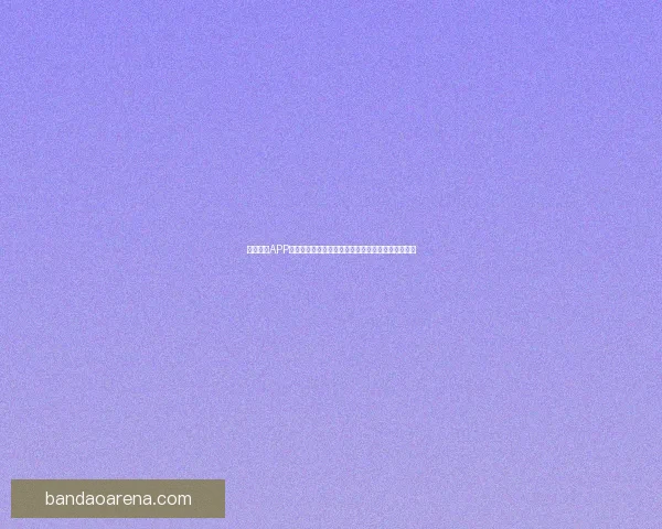 半岛体育APP全新升级助力用户掌握最新赛事资讯与精彩互动体验