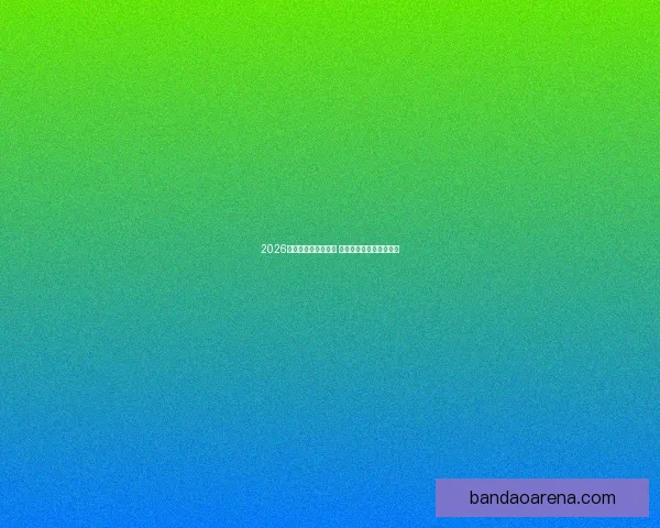 2026世界杯精彩对决回顾 各队比分分析与赛况总结