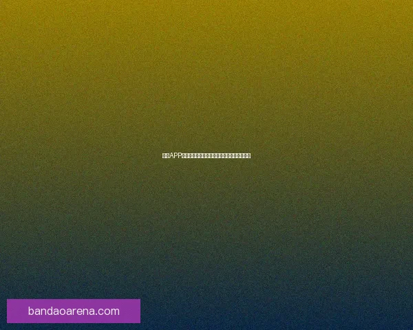 半岛APP最新官方下载指南教你轻松安装体验全新功能